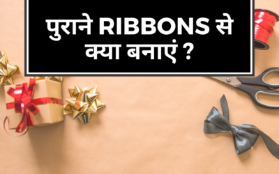 पुराने ribbons से क्या बनाएं, जो अद्भुत बदलाव लाए ?
